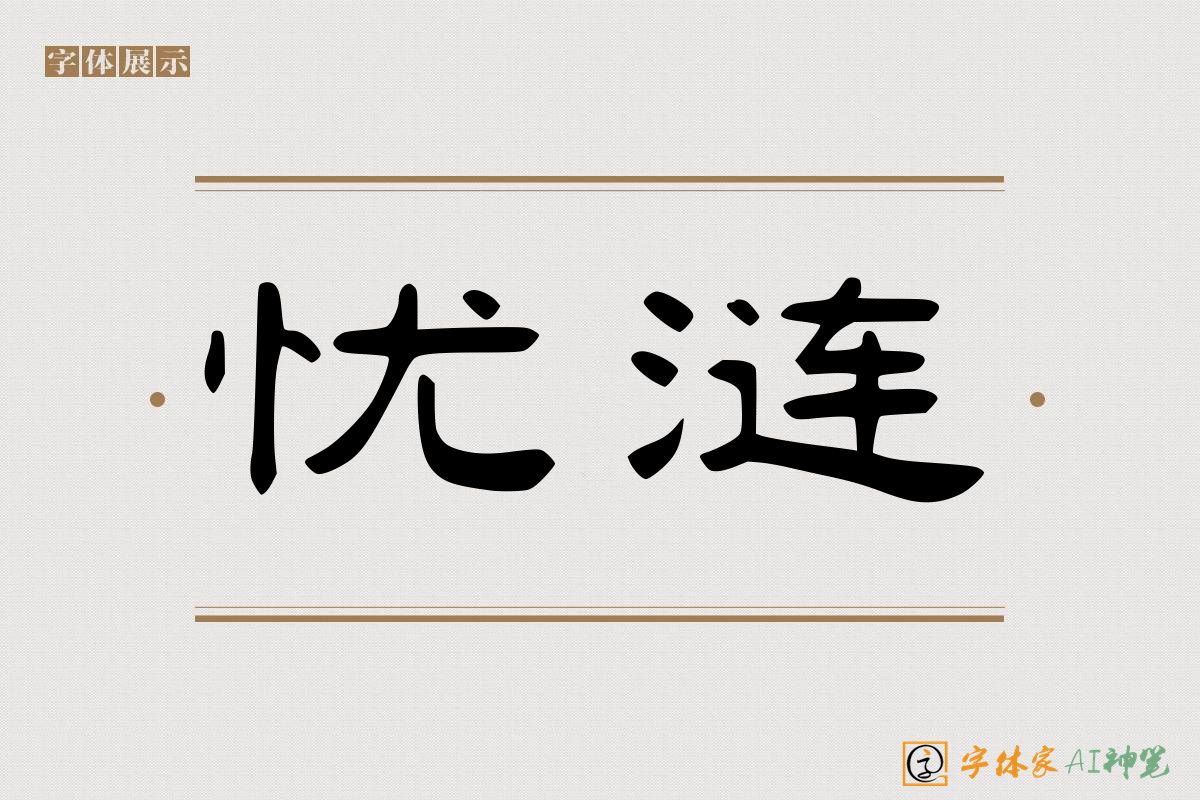 忧涟-字体家AI神笔