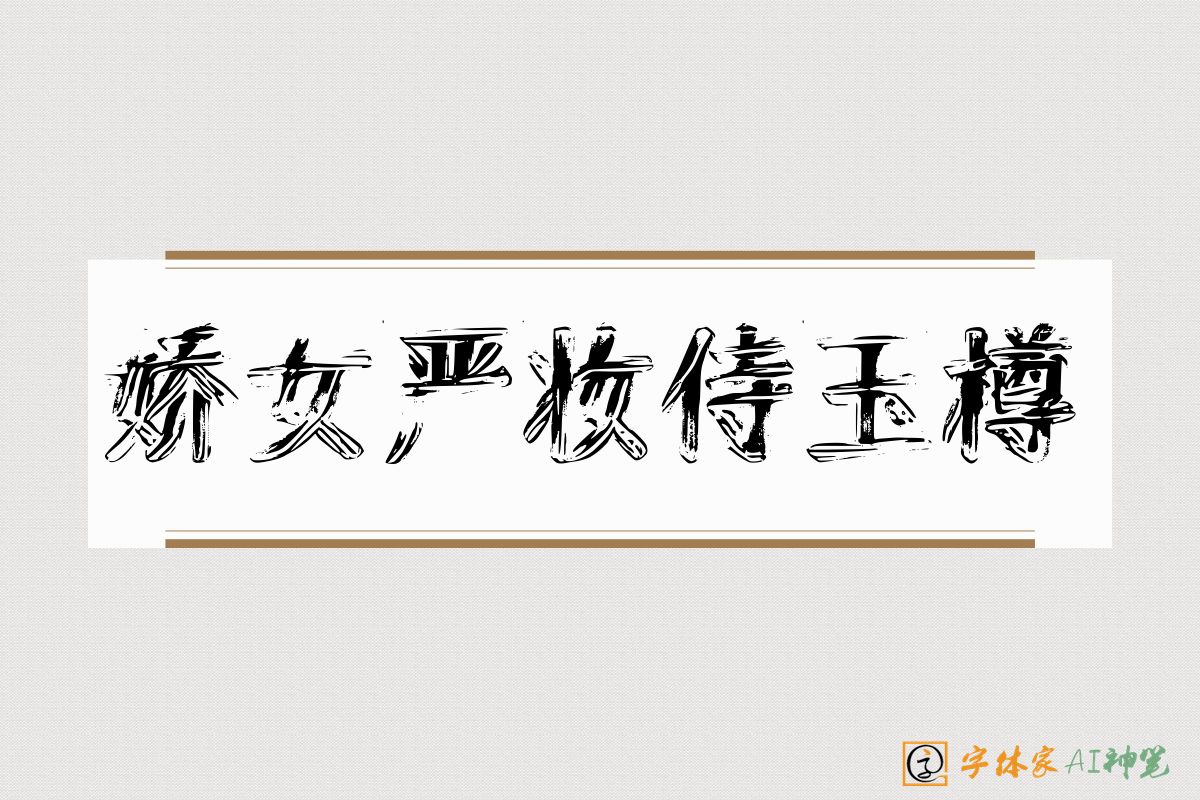 娇女严妆侍玉樽-字体家AI神笔