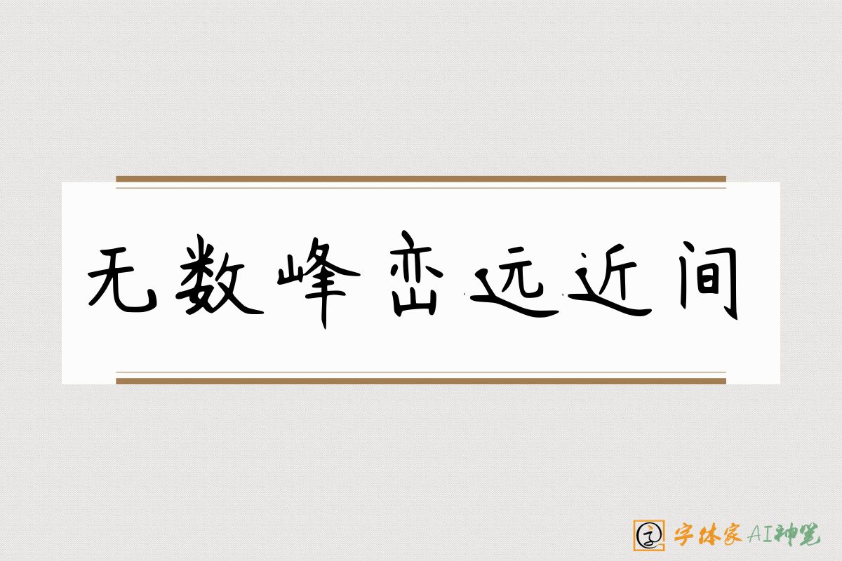 无数峰峦远近间-字体家AI神笔