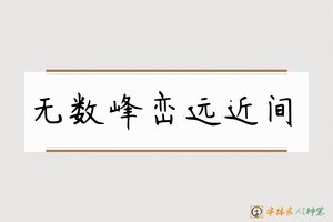 无数峰峦远近间-字体家AI神笔