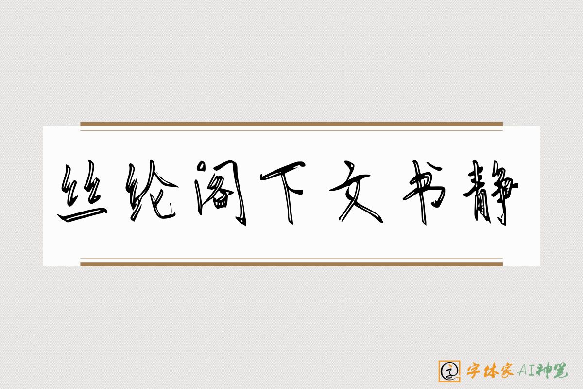 丝纶阁下文书静-字体家AI神笔