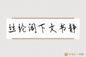 丝纶阁下文书静-字体家AI神笔