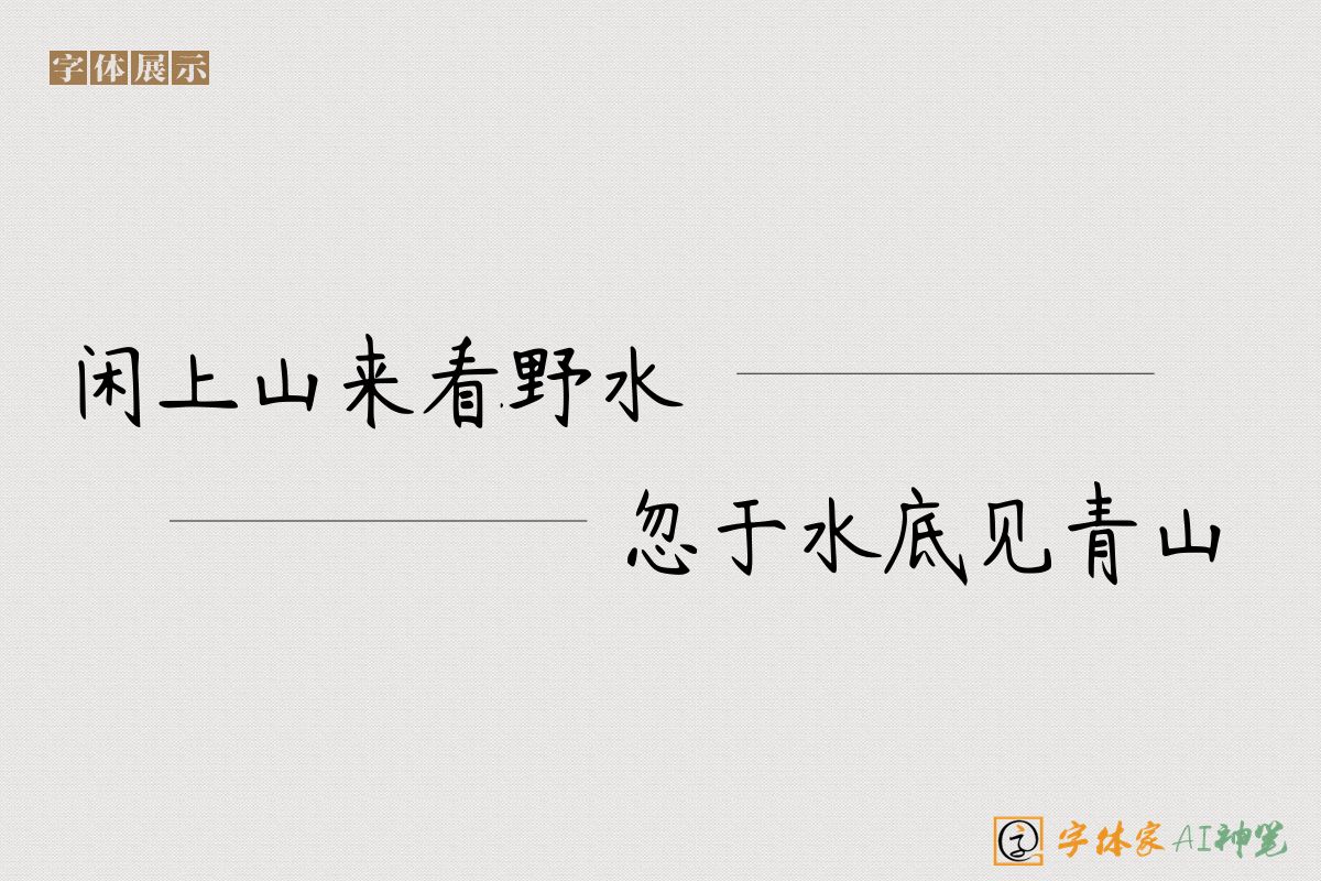 闲上山来看野水忽于水底见青山-字体家AI神笔