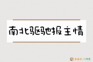 南北驱驰报主情-字体家AI神笔