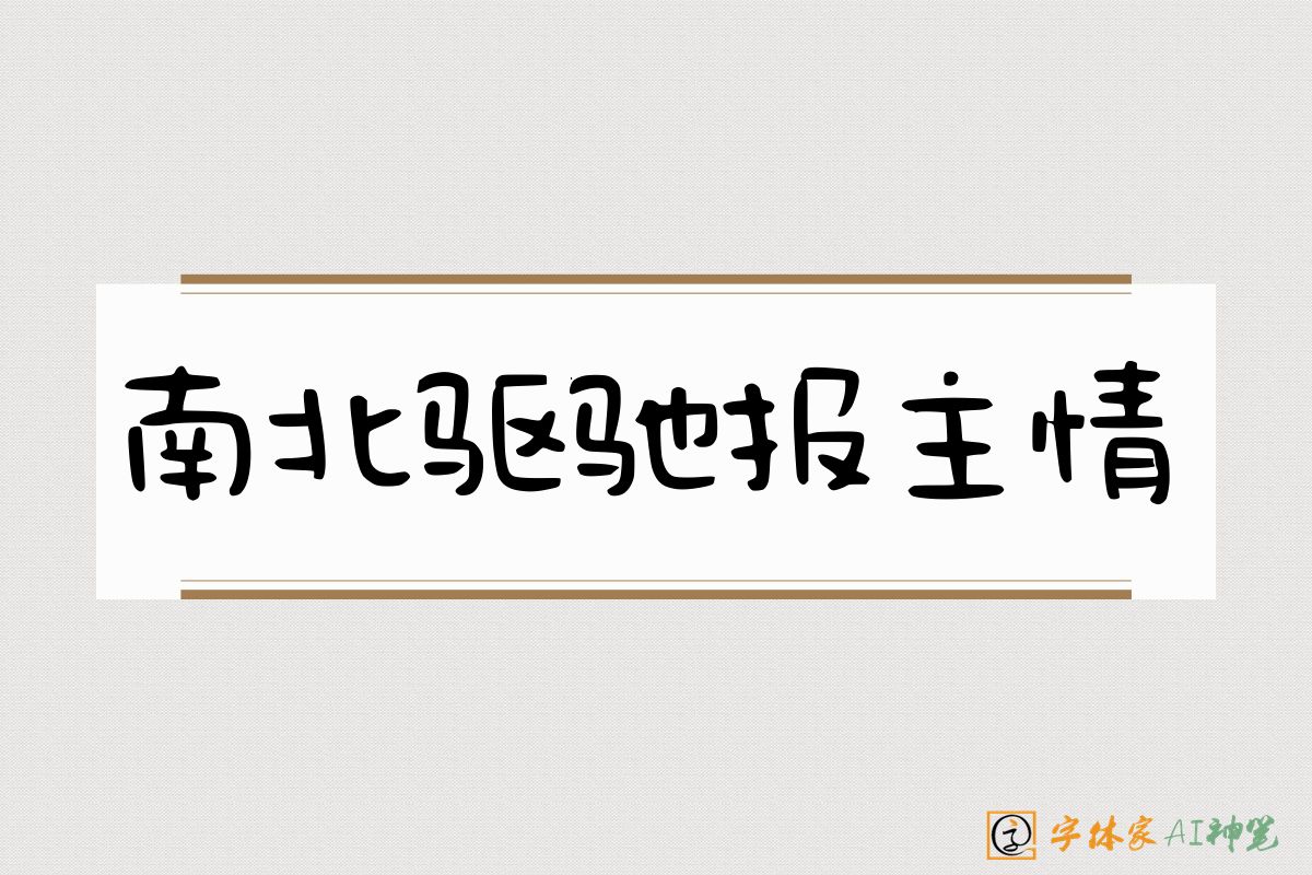 南北驱驰报主情-字体家AI神笔
