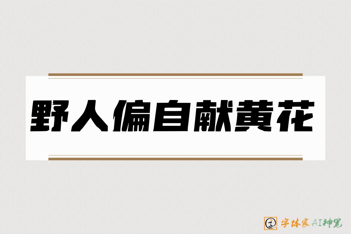 野人偏自献黄花-字体家AI神笔