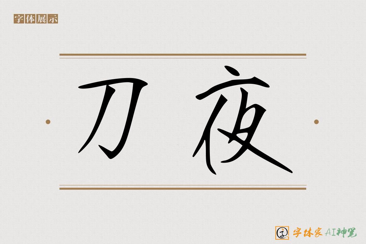 刀夜-字体家AI神笔