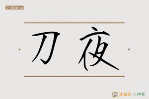 刀夜-字体家AI神笔