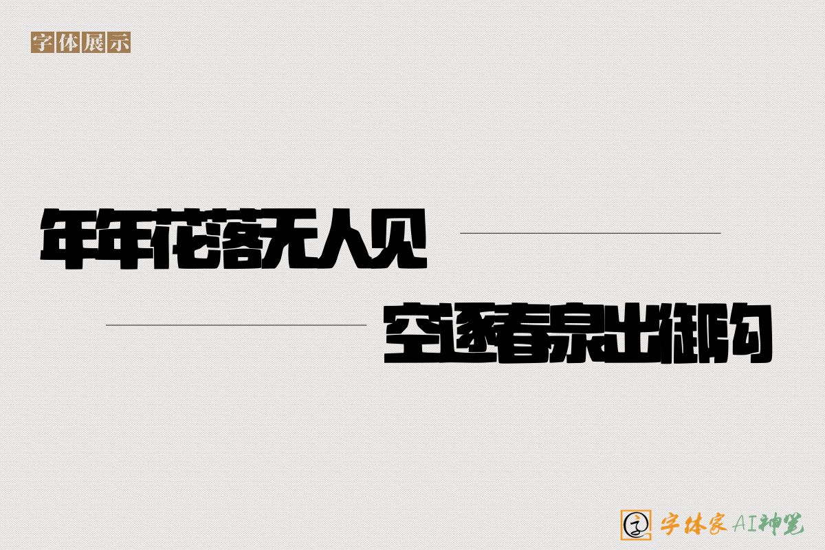 年年花落无人见空逐春泉出御沟-字体家AI神笔
