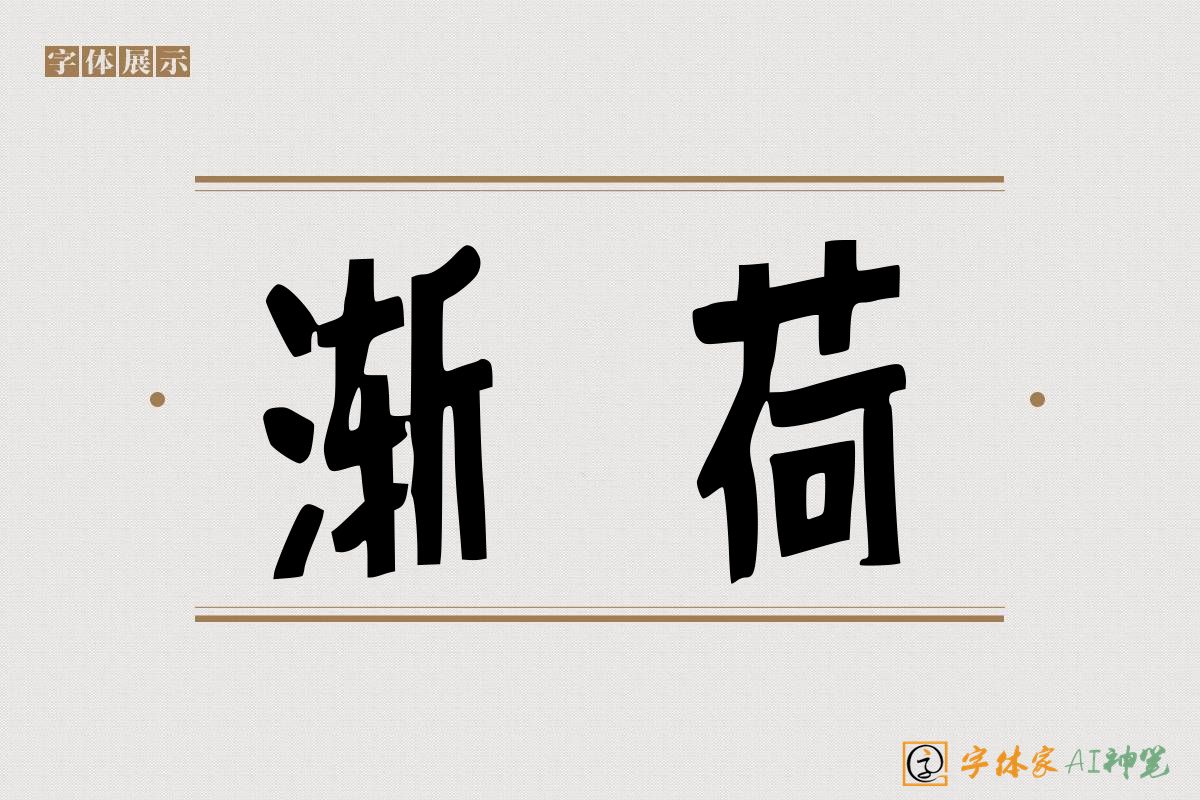 渐荷-字体家AI神笔