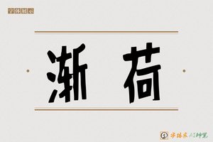 渐荷-字体家AI神笔