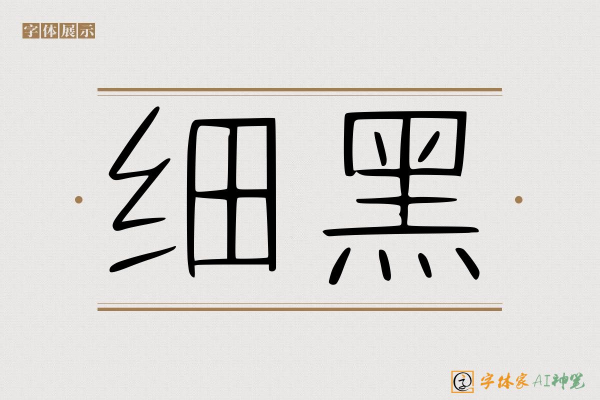 细黑-字体家AI神笔
