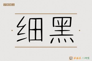 细黑-字体家AI神笔
