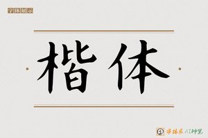 楷体-字体家AI神笔