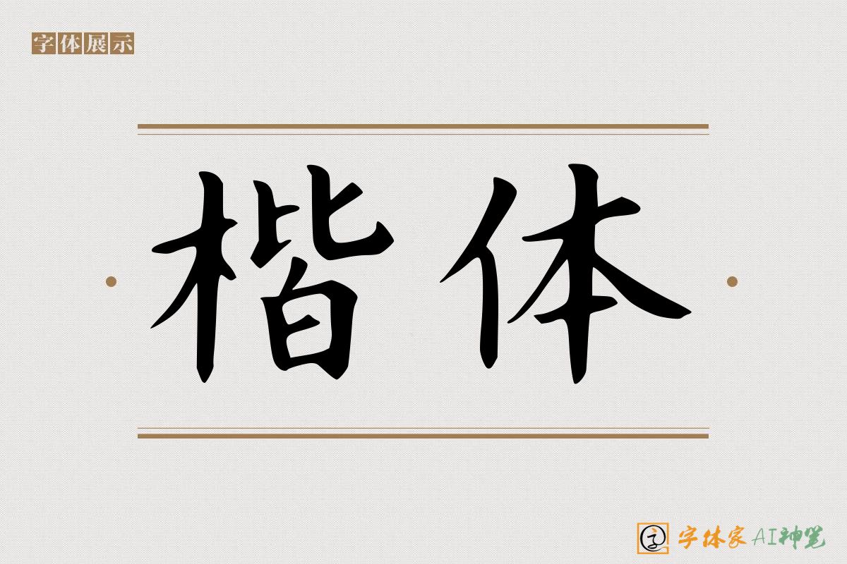 楷体-字体家AI神笔