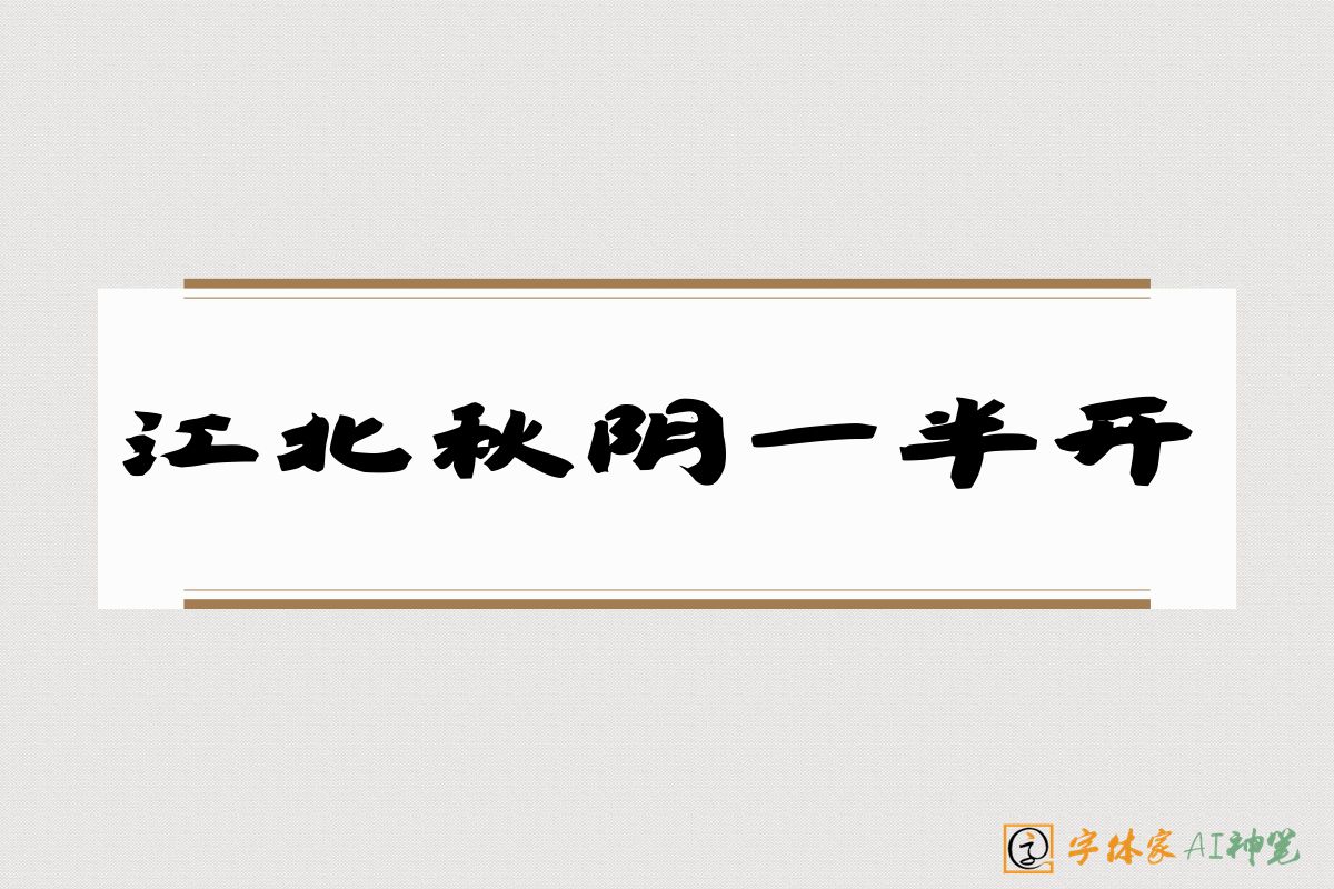 江北秋阴一半开-字体家AI神笔