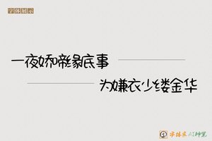 一夜娇啼缘底事为嫌衣少缕金华-字体家AI神笔