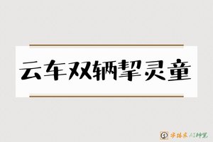 云车双辆挈灵童-字体家AI神笔