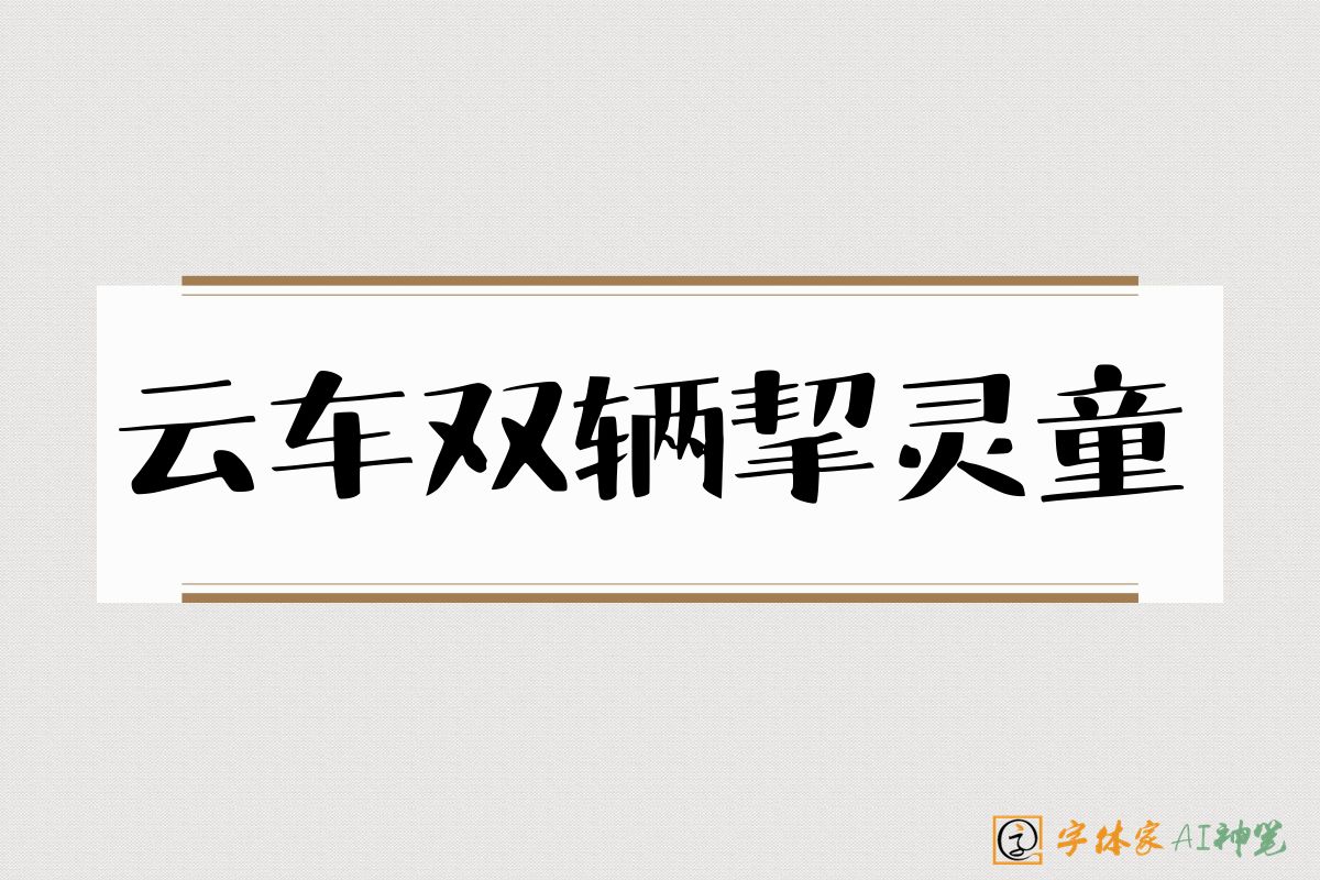 云车双辆挈灵童-字体家AI神笔