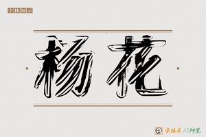 杨花-字体家AI神笔