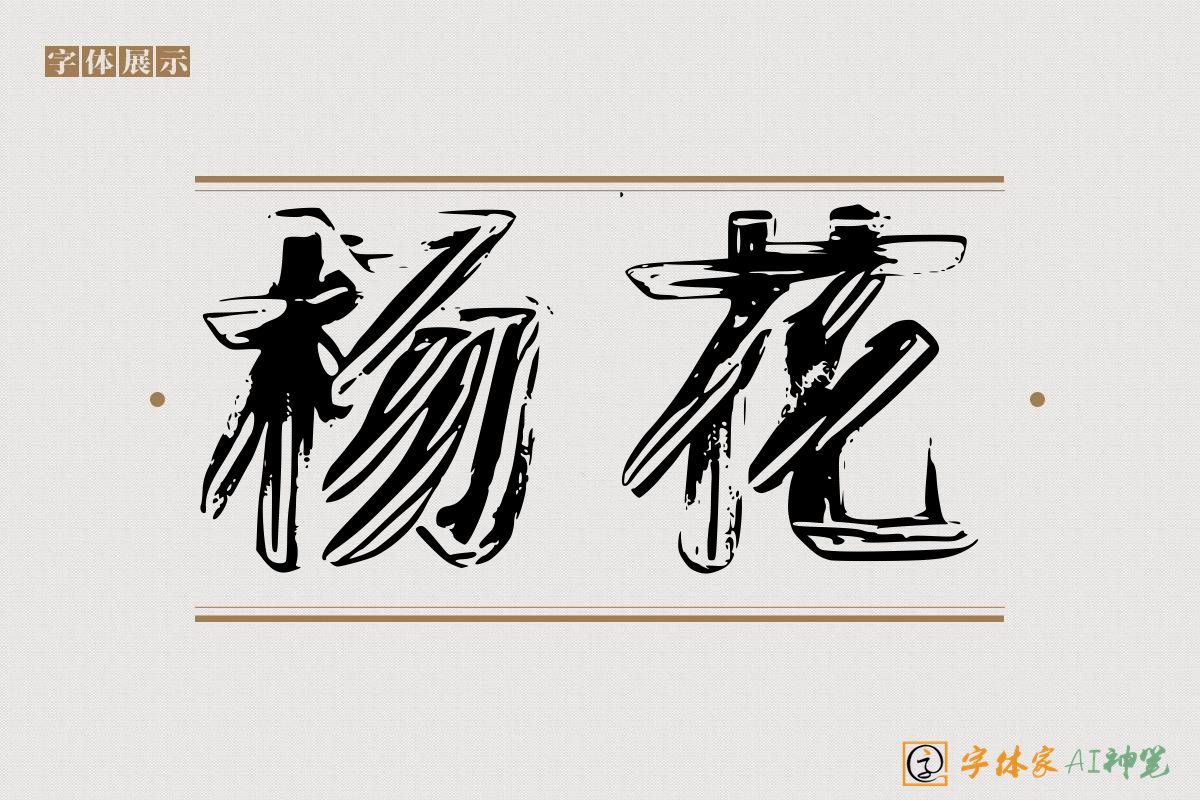 杨花-字体家AI神笔