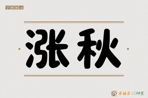 涨秋-字体家AI神笔