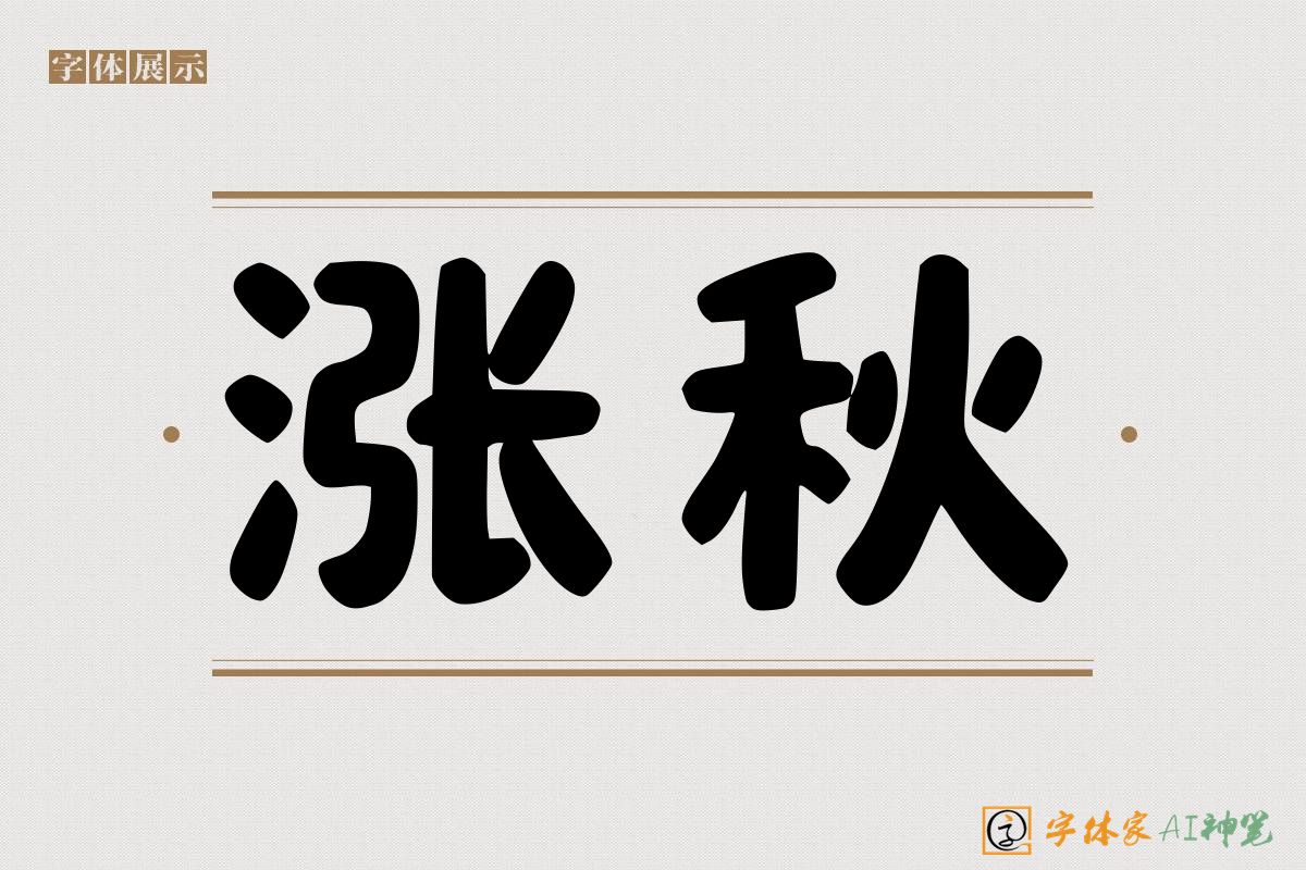 涨秋-字体家AI神笔