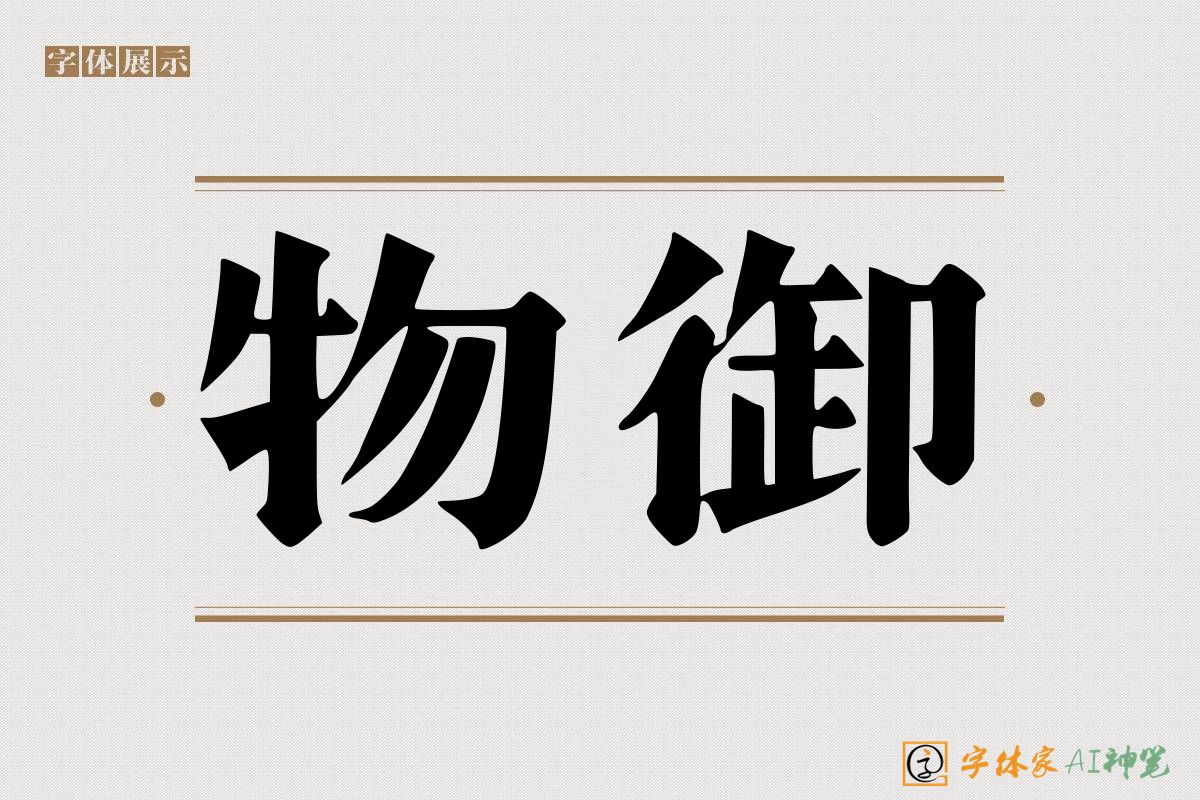 物御-字体家AI神笔