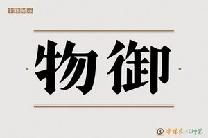 物御-字体家AI神笔