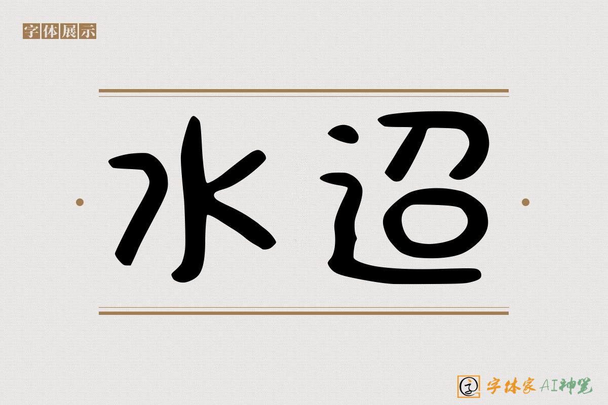 水迢-字体家AI神笔