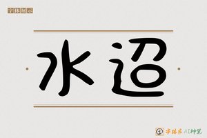 水迢-字体家AI神笔