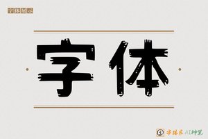 字体-字体家AI神笔