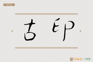 古印-字体家AI神笔