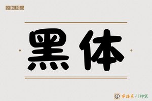 黑体-字体家AI神笔