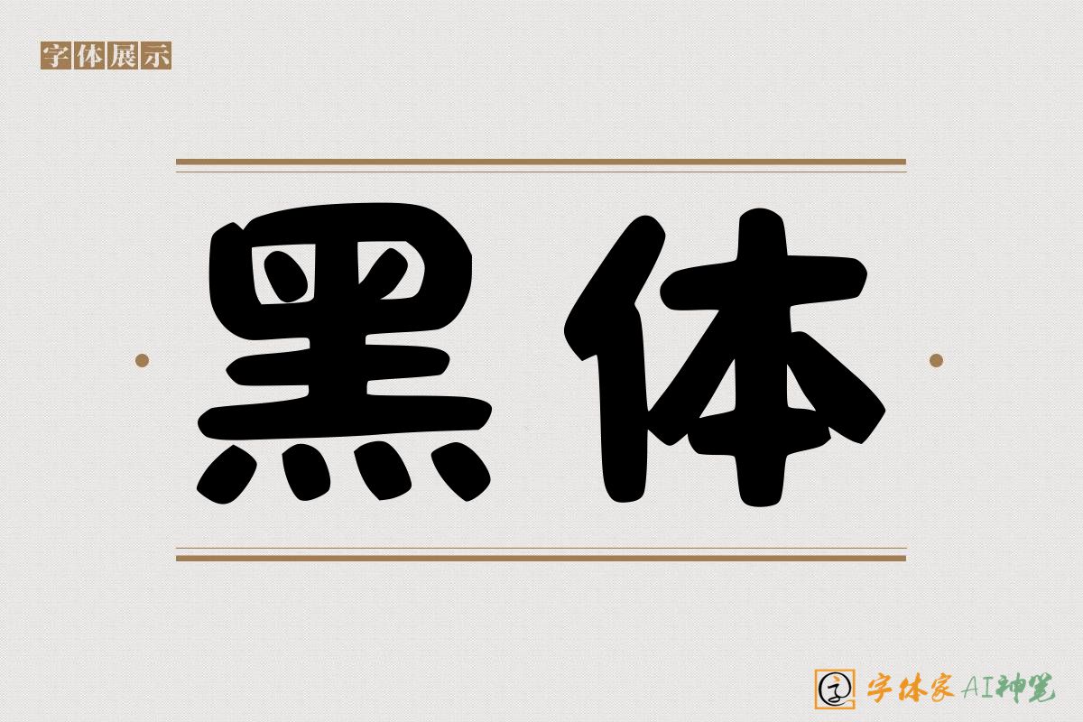 黑体-字体家AI神笔