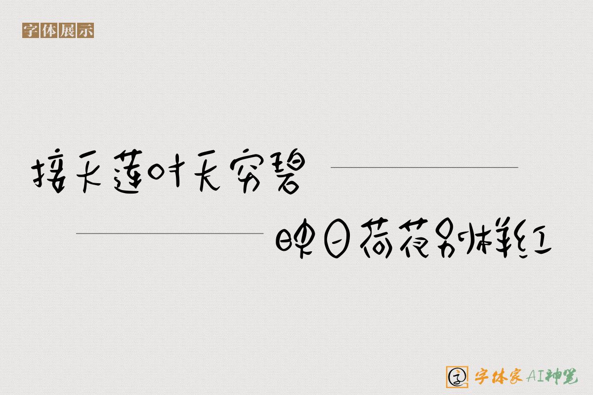 接天莲叶无穷碧映日荷花别样红-字体家AI神笔