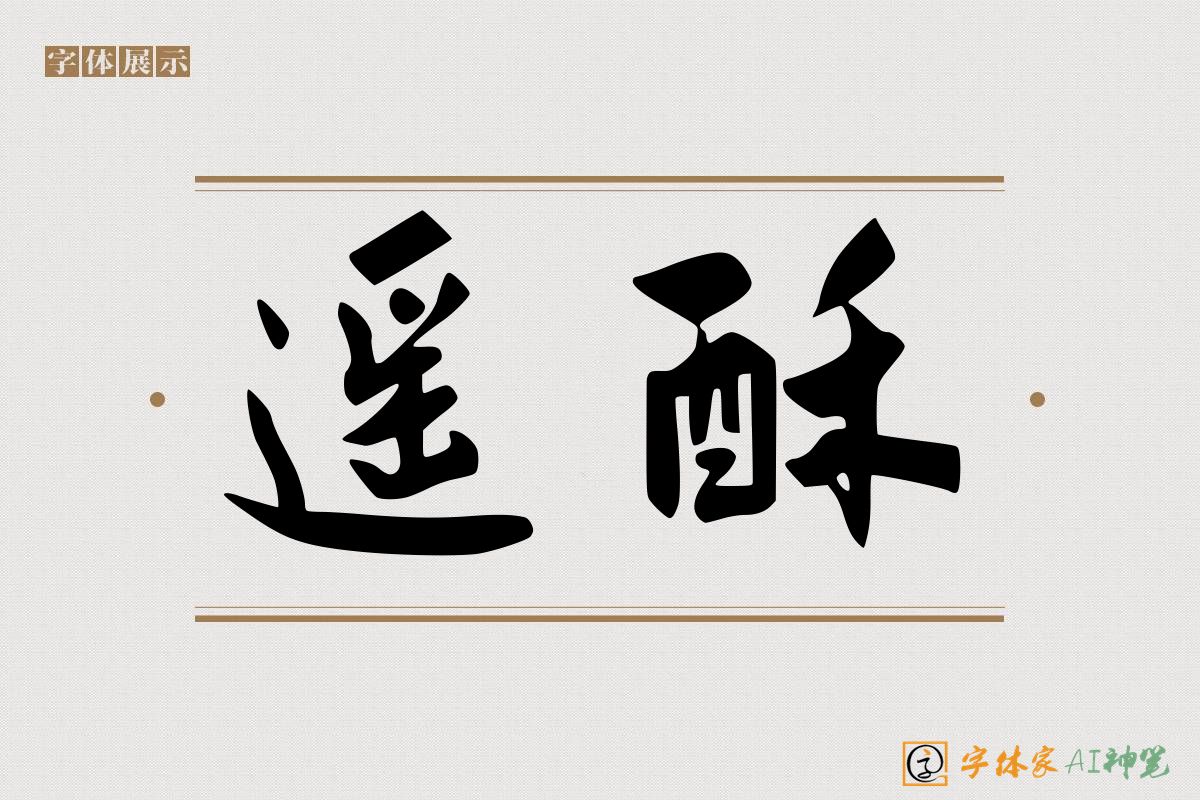 遥酥-字体家AI神笔