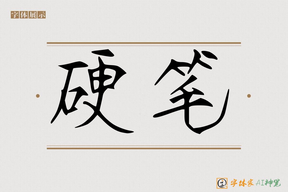 硬笔-字体家AI神笔