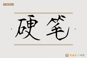 硬笔-字体家AI神笔