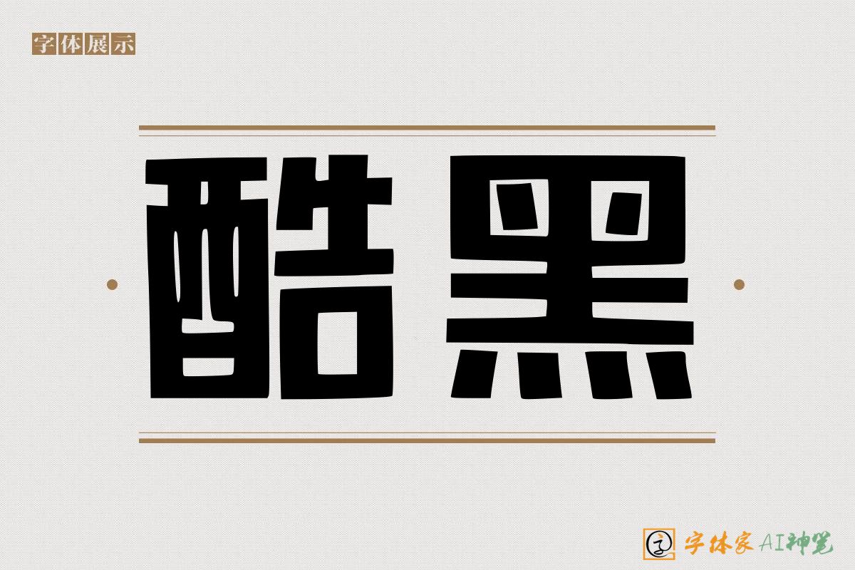 酷黑-字体家AI神笔