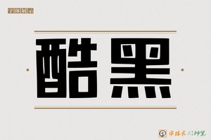 酷黑-字体家AI神笔