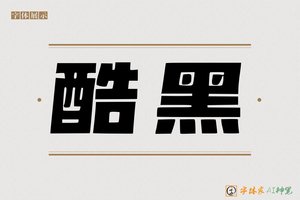 酷黑-字体家AI神笔