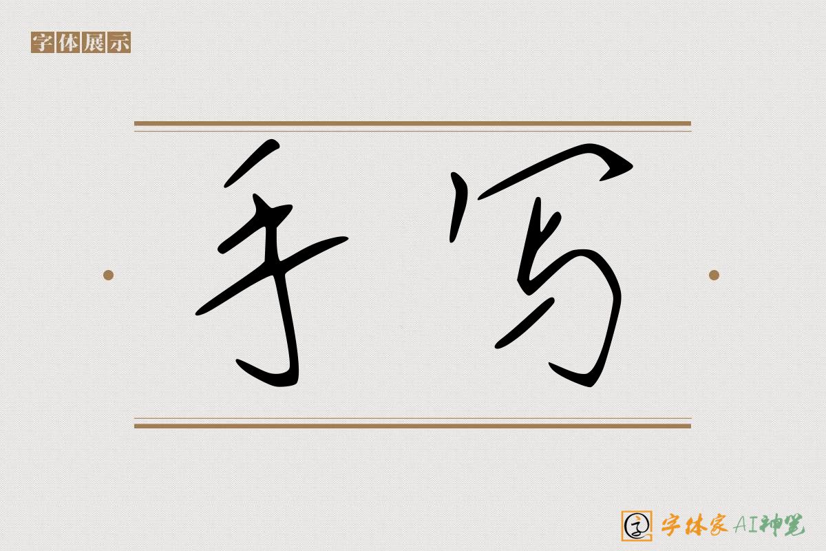 手写-字体家AI神笔