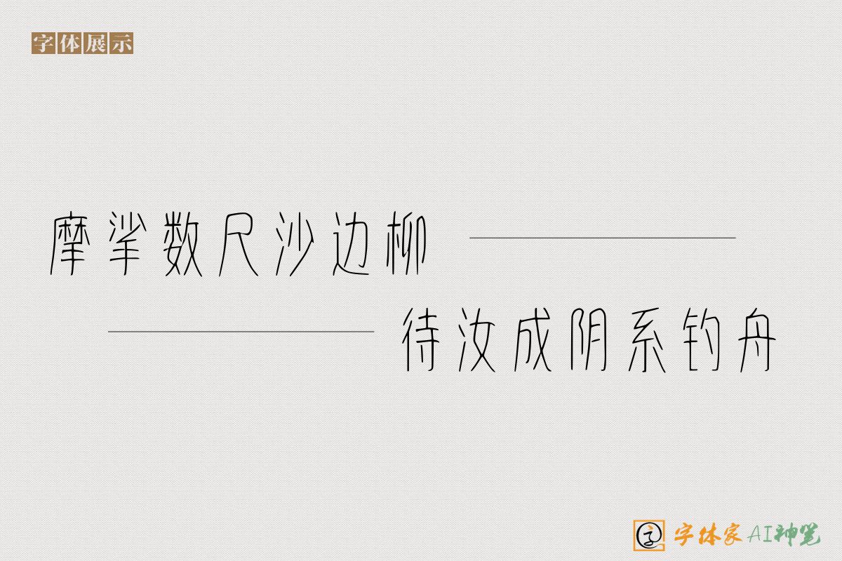 摩挲数尺沙边柳待汝成阴系钓舟-字体家AI神笔