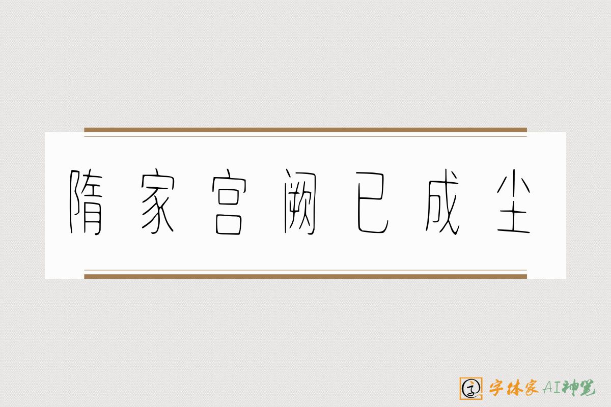隋家宫阙已成尘-字体家AI神笔