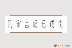 隋家宫阙已成尘-字体家AI神笔
