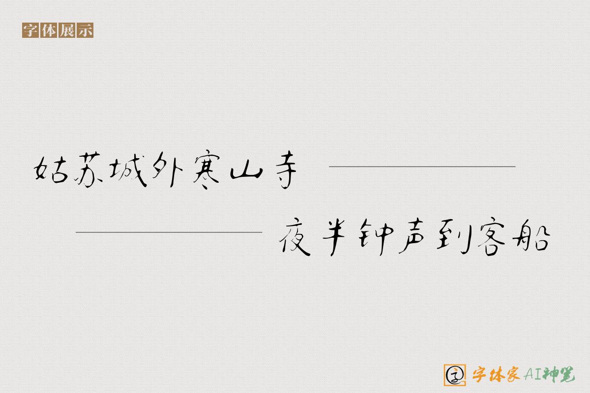 姑苏城外寒山寺夜半钟声到客船-字体家AI神笔