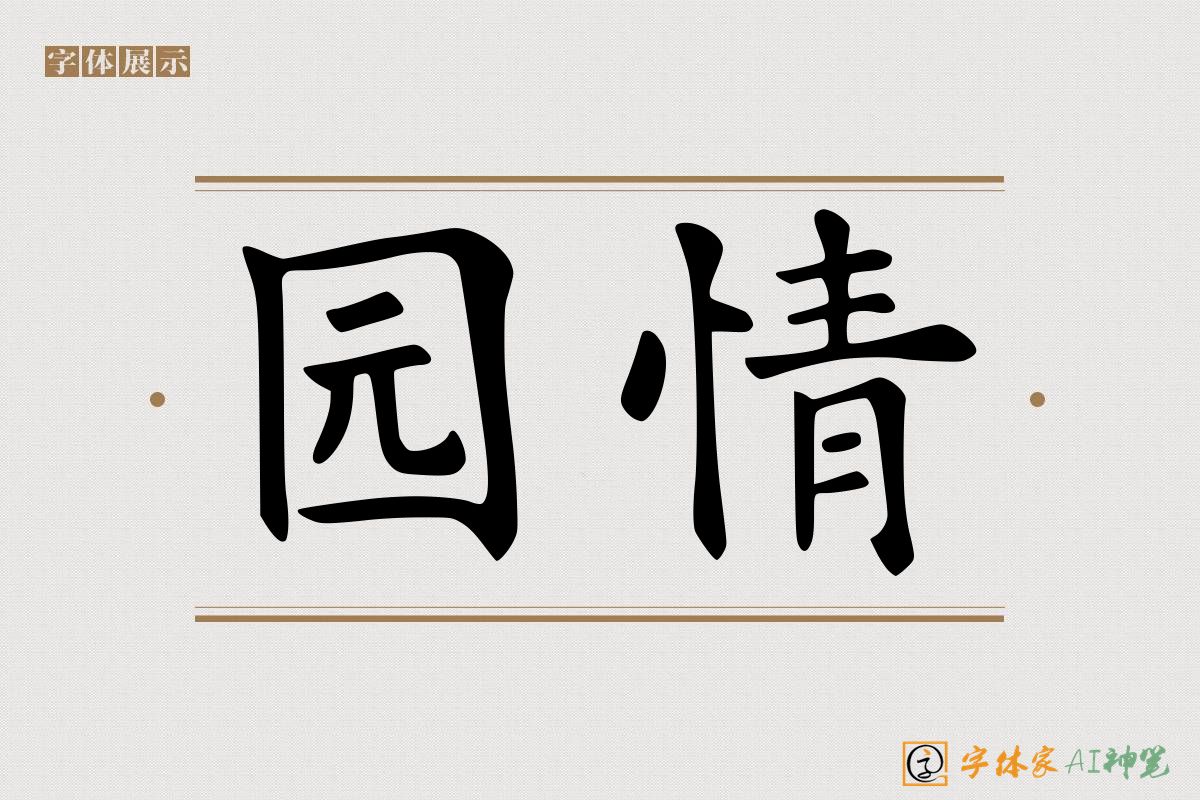 园情-字体家AI神笔