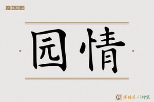 园情-字体家AI神笔