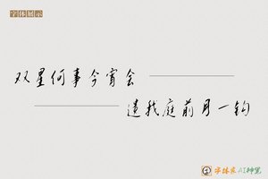 双星何事今宵会遗我庭前月一钩-字体家AI神笔